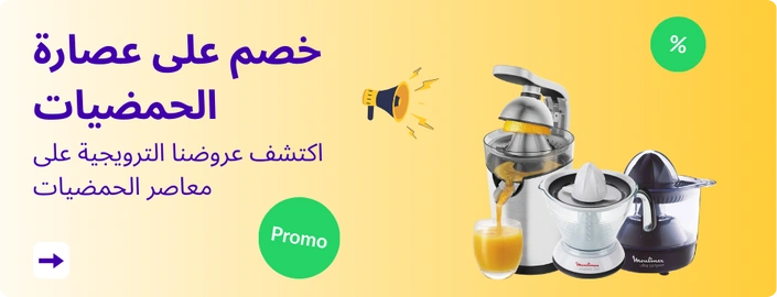 اكتشف عروضنا الترويجية على معاصر الحمضيات