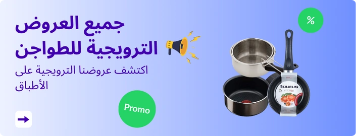جميع العروض الترويجية للطواجن