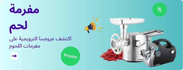 مفرمة اللحم