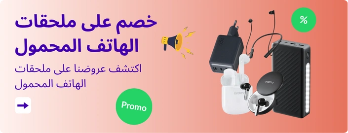 خصم على ملحقات الهاتف المحمول