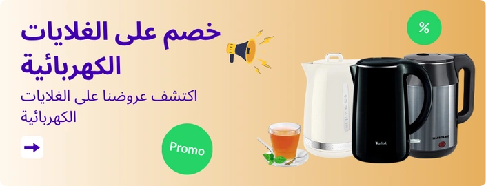 خصم على الغلايات الكهربائية