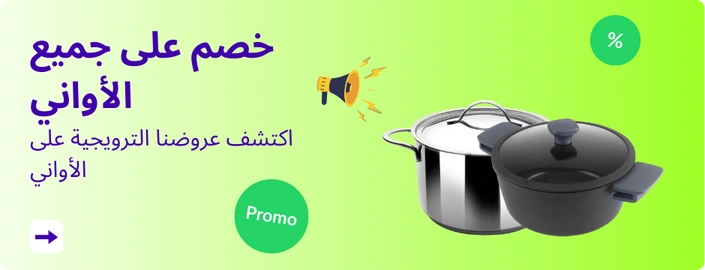 خصم على جميع الأواني