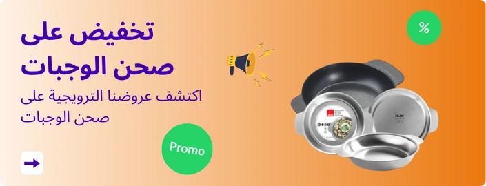 تخفيض على صحن الوجبات