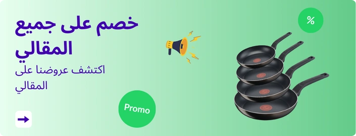 خصم على جميع المقالي