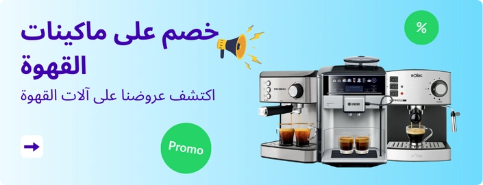 خصم على ماكينات القهوة