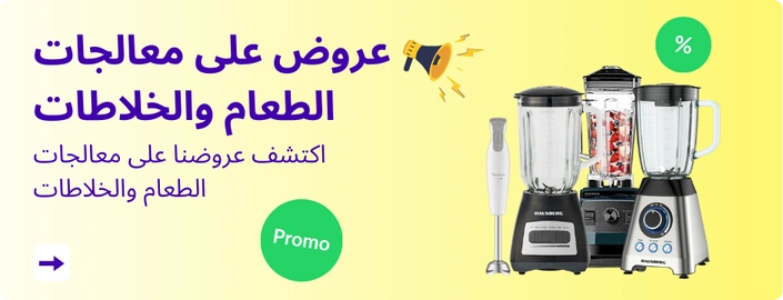 عروض على معالجات الطعام والخلاطات