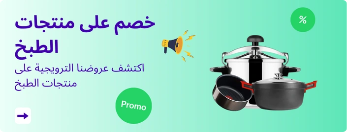 خصم على منتجات الطبخ
