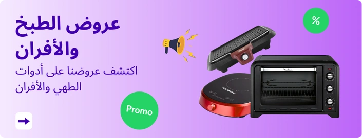 عروض الطبخ والأفران