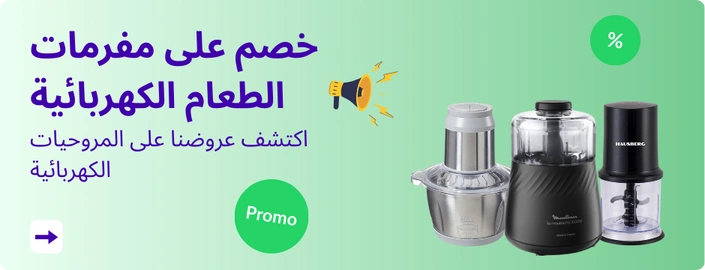 خصم على مفرمات الطعام الكهربائية