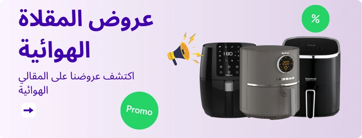 اكتشف عروضنا على المقالي الهوائية
