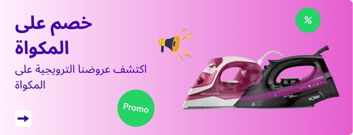 خصم على المكواة