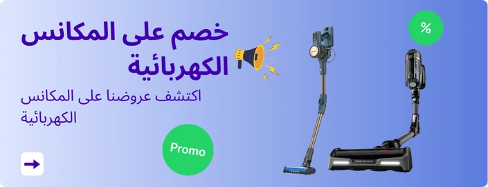 خصم على المكانس الكهربائية