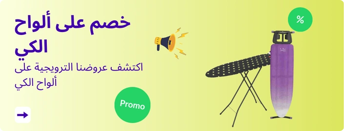 اكتشف عروضنا الترويجية على ألواح الكي