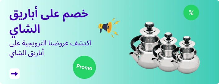 خصم على أباريق الشاي