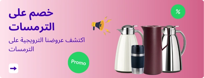 خصم على الترمسات