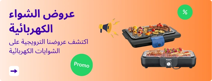 عروض الشواء الكهربائية