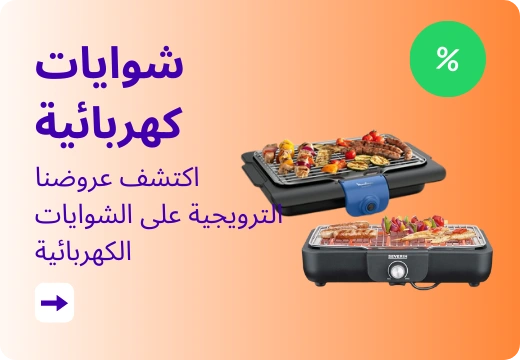 اكتشف عروضنا الترويجية على الشوايات الكهربائية