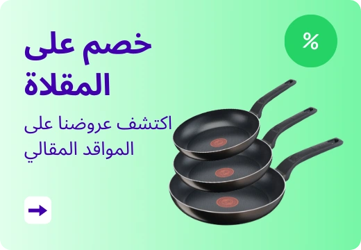خصم على المقلاة