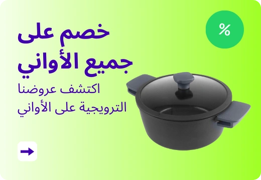 خصم على جميع الأواني