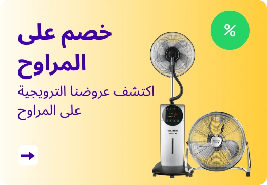 خصم على المراوح