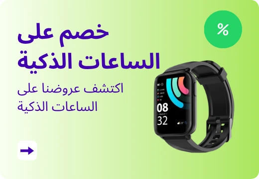 اكتشف عروضنا على الساعات الذكية