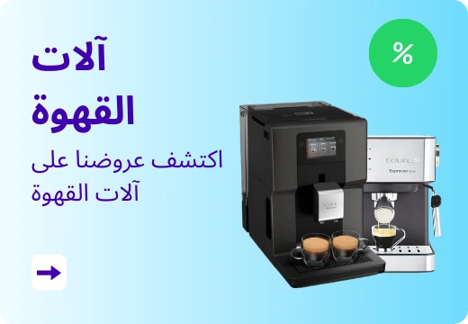 اكتشف عروضنا على آلات القهوة