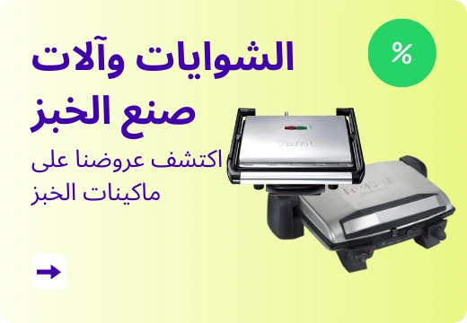 اكتشف عروضنا على ماكينات الخبز