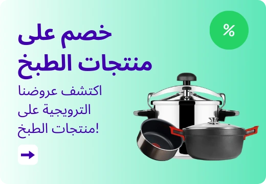 اكتشف عروضنا الترويجية على منتجات الطبخ!