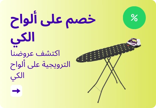 اكتشف عروضنا الترويجية على ألواح الكي