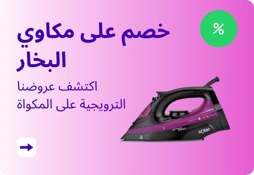 خصم على مكاوي البخار