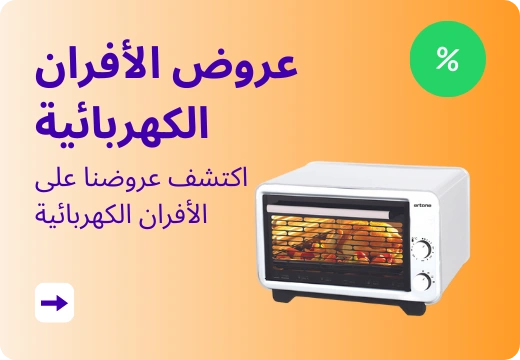 عروض الأفران الكهربائية