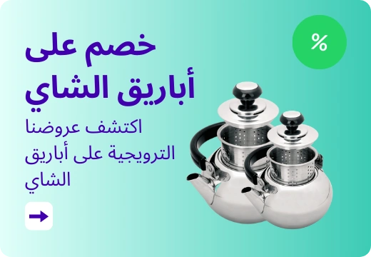 خصم على أباريق الشاي