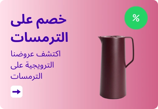 خصم على الترمسات