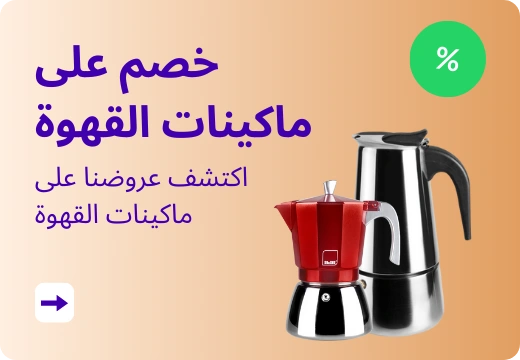 خصم على ماكينات القهوة