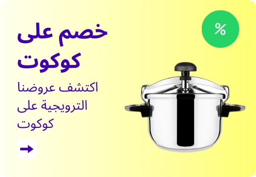 خصم على كوكوت