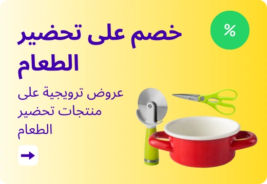 خصم على تحضير الطعام