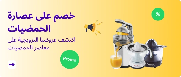 اكتشف عروضنا الترويجية على معاصر الحمضيات