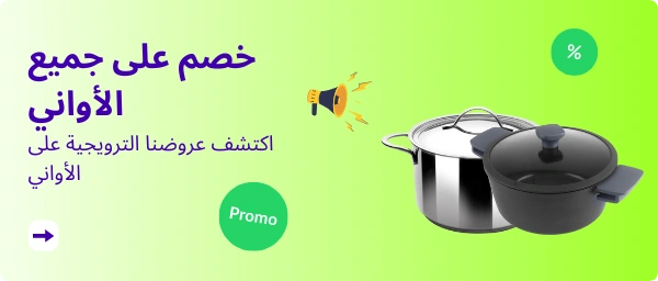 خصم على جميع الأواني