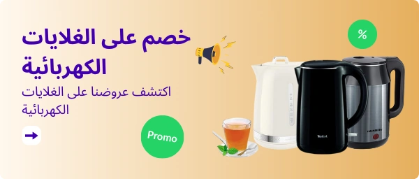 خصم على الغلايات الكهربائية