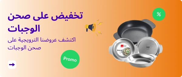 تخفيض على صحن الوجبات