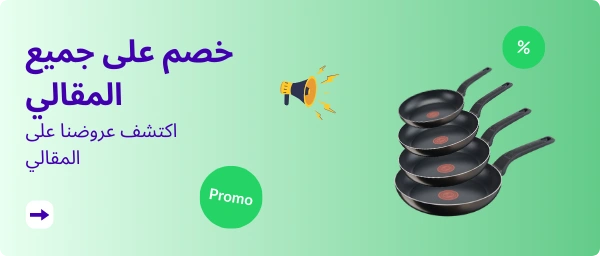خصم على جميع المقالي