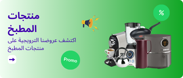 اكتشف عروضنا الترويجية على المنتجات المنزلية