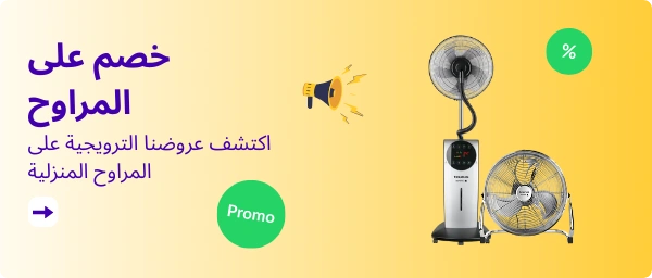 خصم على المراوح