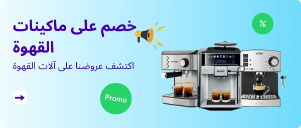 خصم على ماكينات القهوة