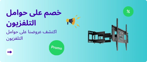 اكتشف عروضنا على حوامل التلفزيون