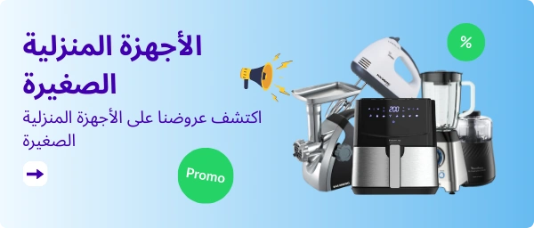 الأجهزة المنزلية الصغيرة