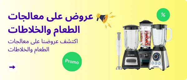 عروض على معالجات الطعام والخلاطات