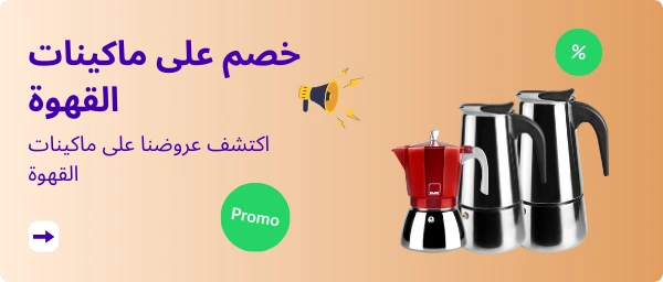 خصم على ماكينات القهوة
