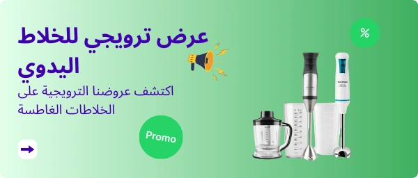 عرض ترويجي للخلاط اليدوي