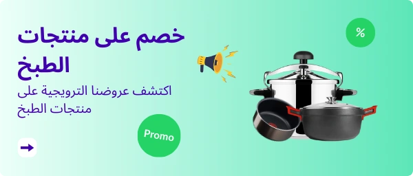 خصم على منتجات الطبخ